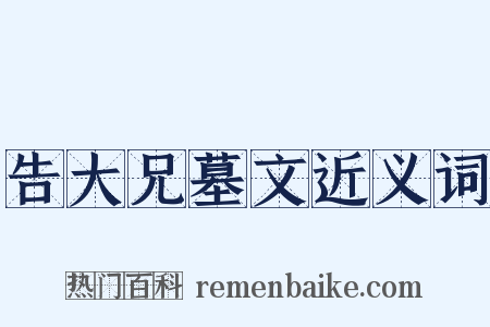 告大兄墓文近义词是什么意思的图片